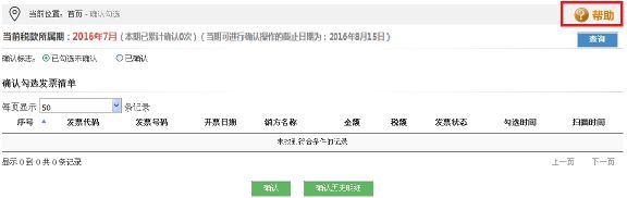 收藏！增值税发票(发票勾选)选择确认平台使用手册(图9)