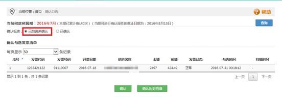 收藏！增值税发票(发票勾选)选择确认平台使用手册(图10)