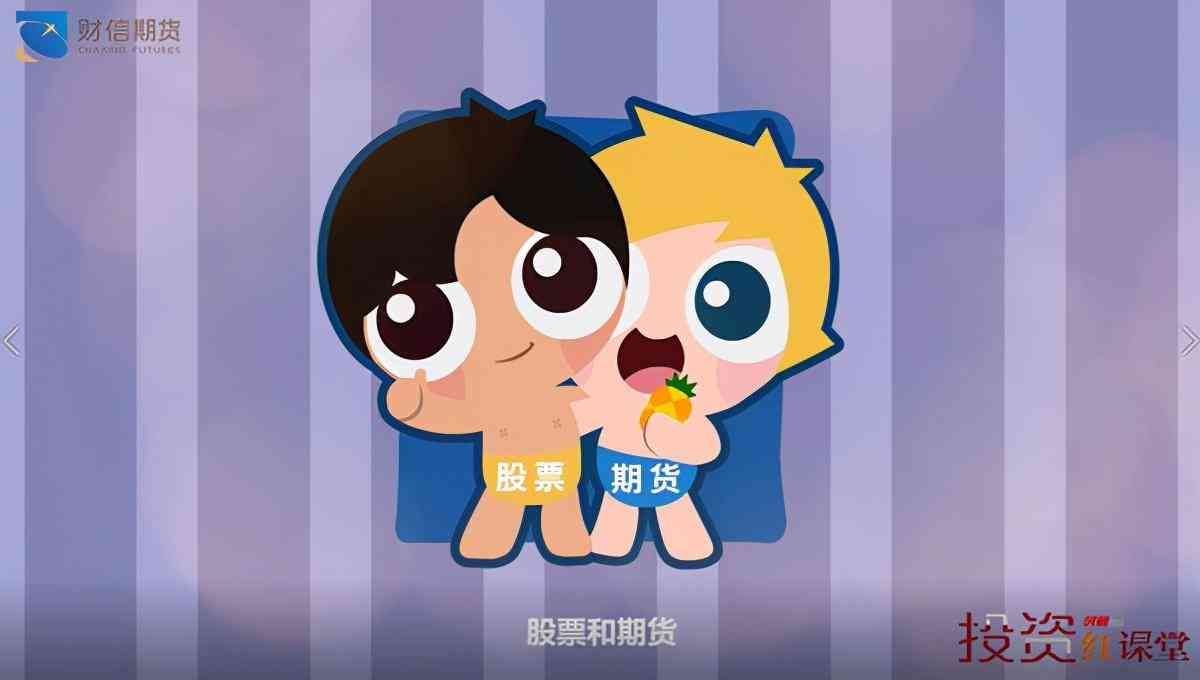投资红课堂 | 股票和期货的主要区别，你知道吗？(图1)