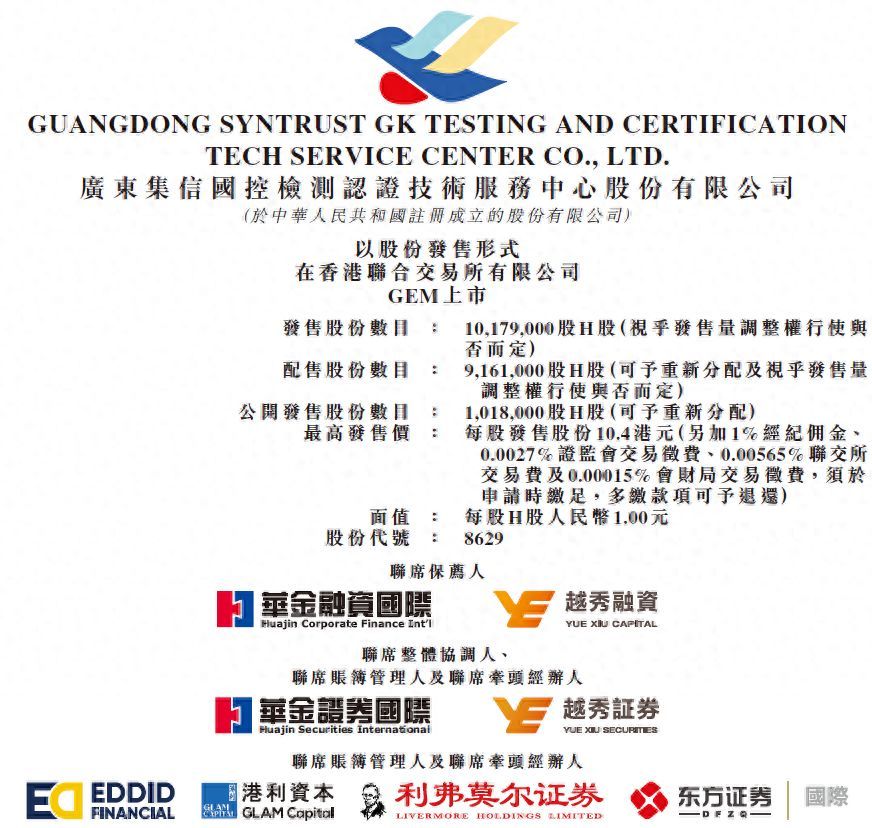 国有检验检测服务商「集信国控」今招股，预期9月6日香港上市，今年第三宗创业板IPO(图1)