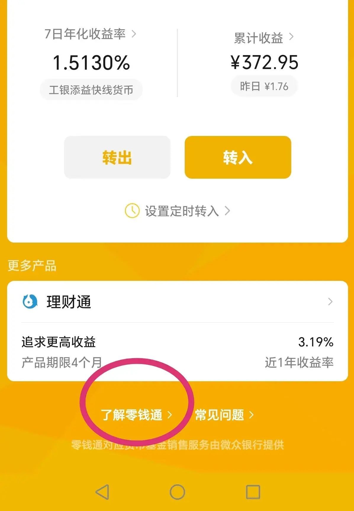 零钱通收益怎么算，了解微信零钱通怎样使用？真的能有收益吗？(图3)