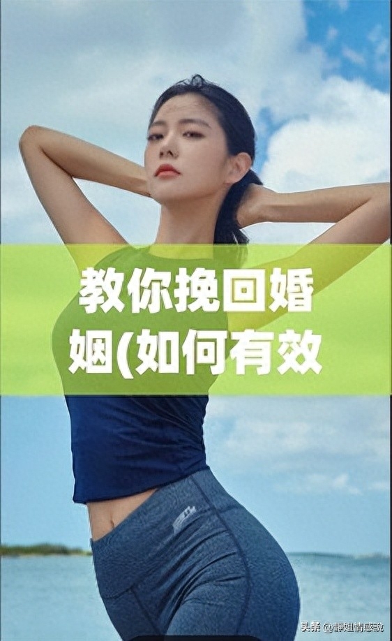 情感挽回实用策略与指导（教你挽回婚姻(如何有效挽回婚姻，让爱情重燃？)）(图1)