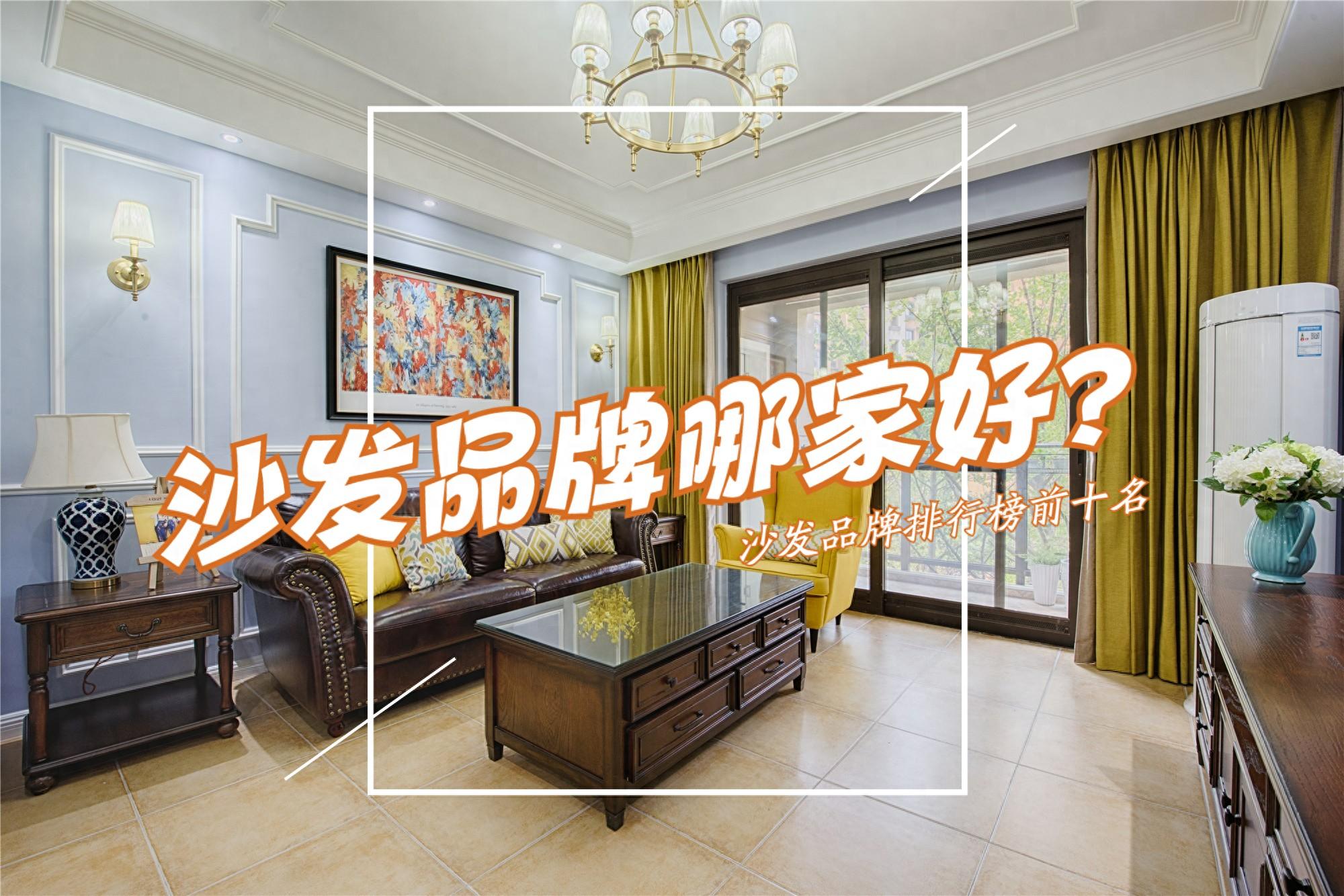 科技布沙发品牌十大排名（沙发品牌哪家好？2023沙发品牌排行榜前十名出炉，买前建议收藏）(图1)