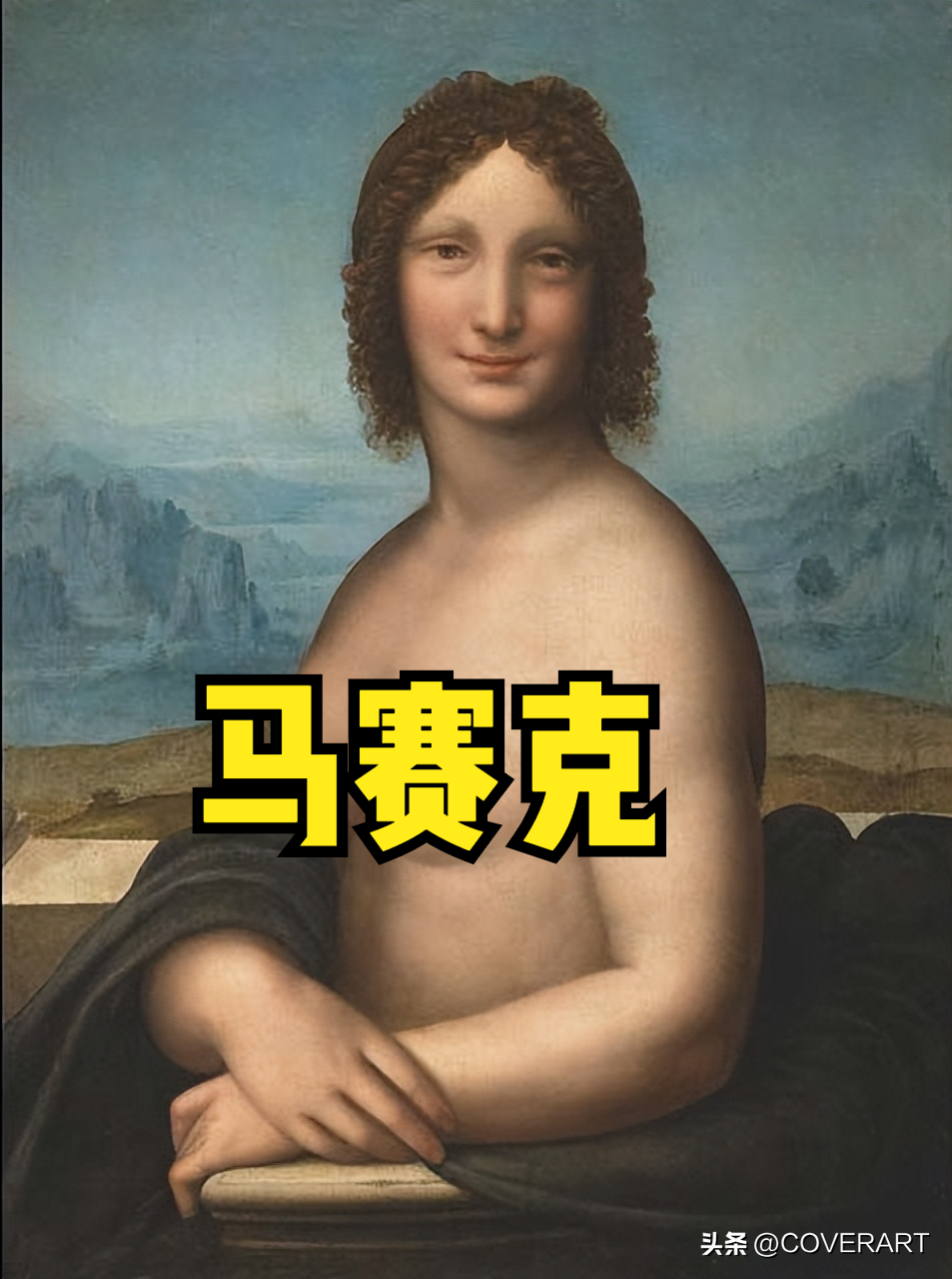 蒙娜丽莎是谁画的（达芬奇先画了一幅裸体的《蒙娜丽莎》作为“草稿”）(图1)