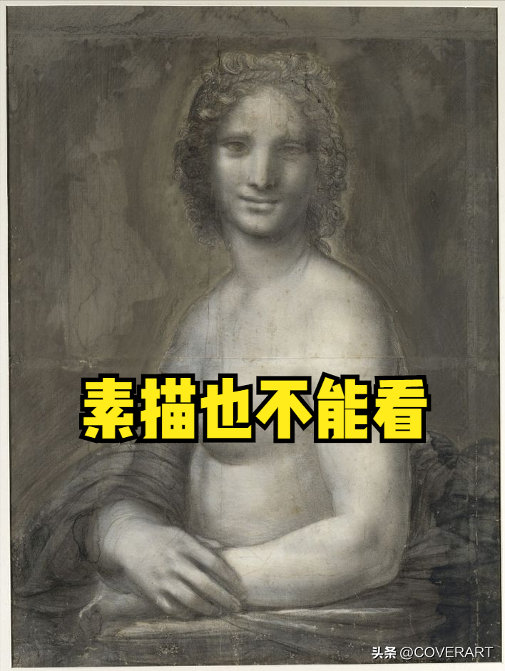 蒙娜丽莎是谁画的（达芬奇先画了一幅裸体的《蒙娜丽莎》作为“草稿”）(图3)