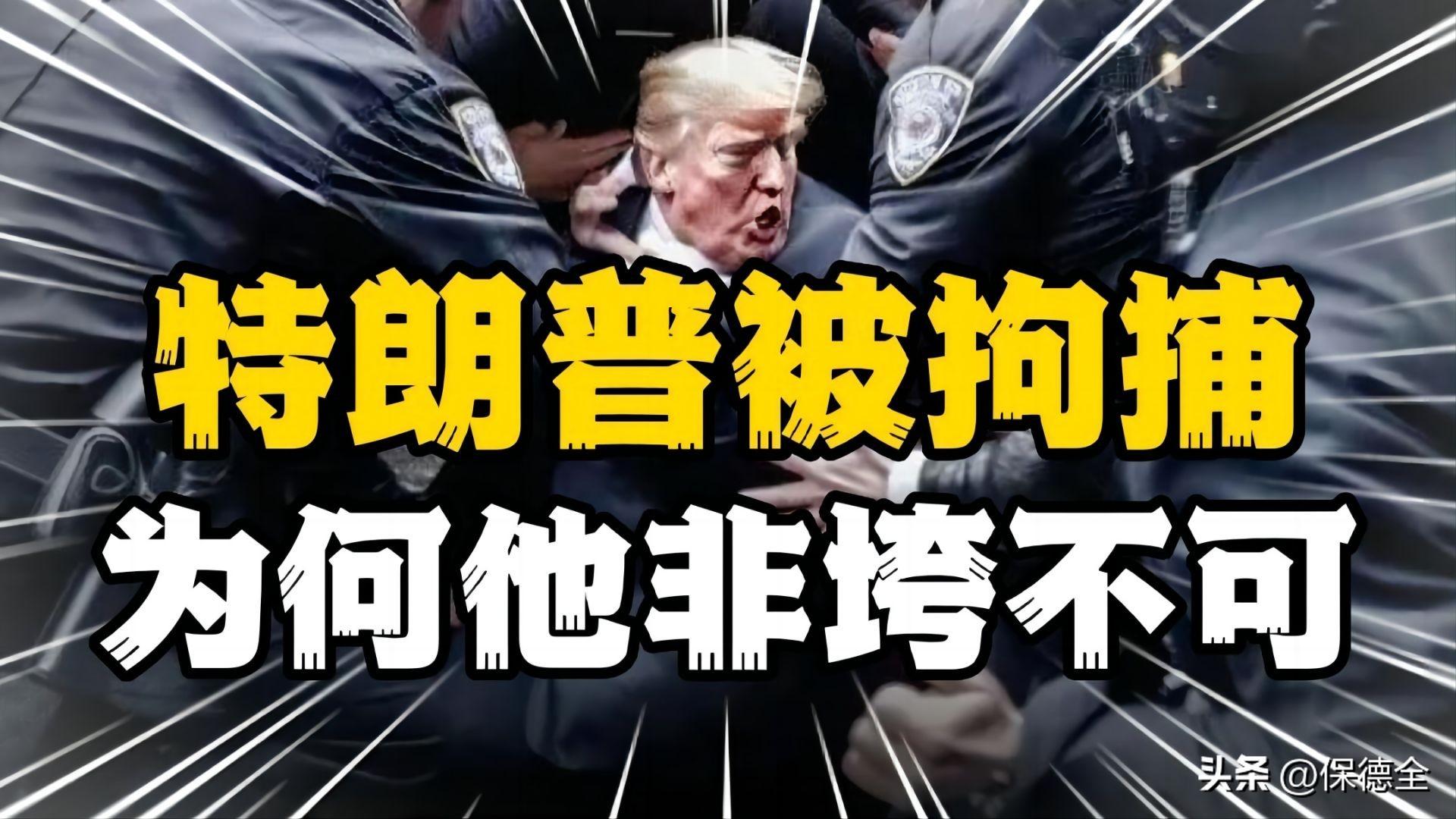 特朗普当了几年美国总统（特朗普成为美国首位被“清算”前总统，为什么他非“垮”不可）(图1)