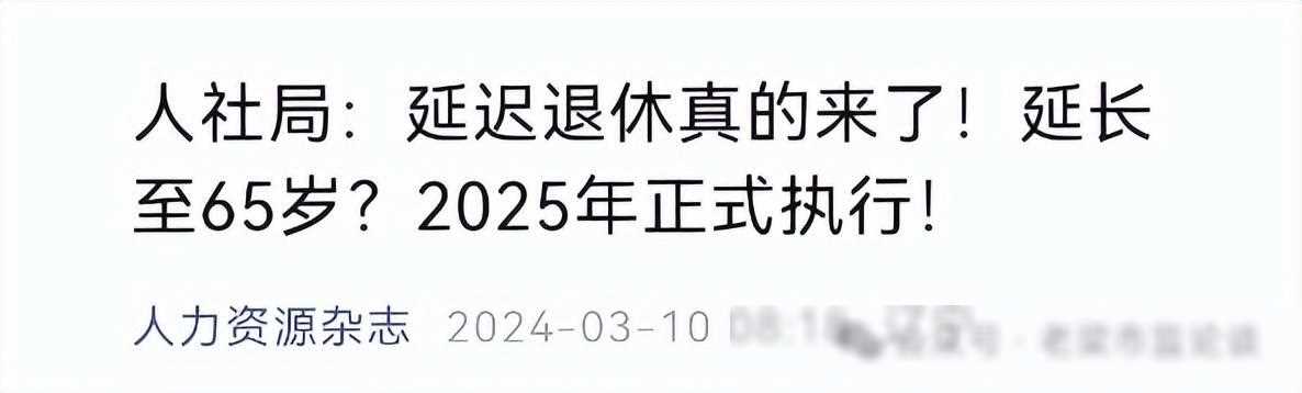 延迟退休年龄最新规定（延迟退休真的来了！2025年正式执行！延长至65岁？怎么延）(图2)