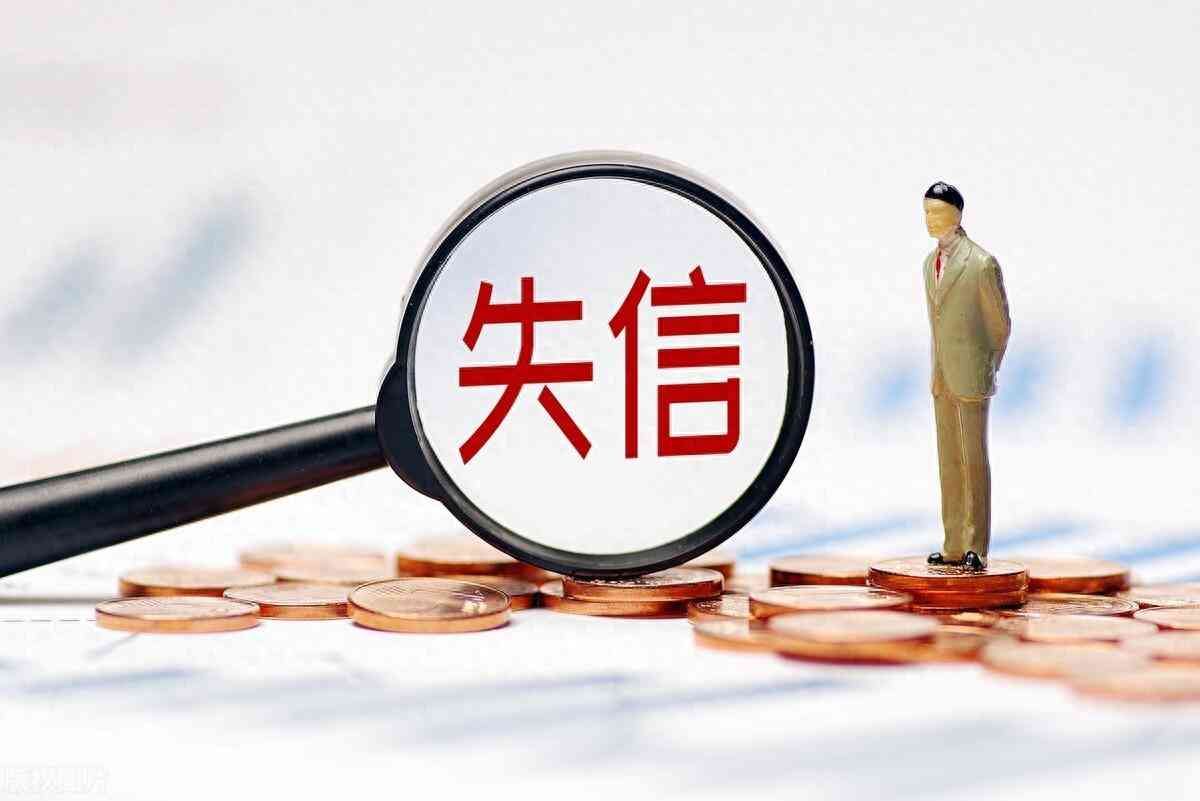 失信被执行人名单会自动消除吗（被列为失信被执行人，过一段时间会自动从黑名单中解除吗）(图1)